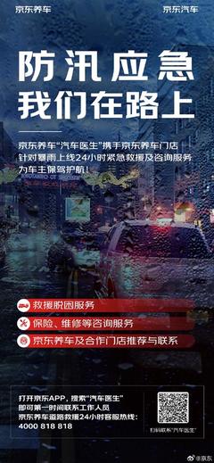 京东养车上线24小时雨中救援 免费咨询