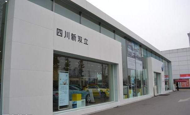 四川新双立汽车销售服务有限责任公司管理诊断咨询项目启动